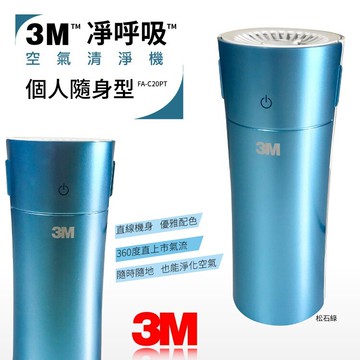 【現貨】【本月最夯】【人氣商品】【公司保證 永久服務】【個人清淨機】FA-C20PT 個人隨身型清淨器 清淨機/清淨棒