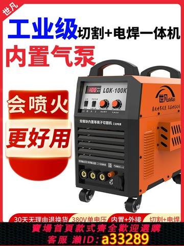 {可打統編 超低價}世凡等離子切割機切割電焊一體機LGK100內置氣泵電焊機220v兩用