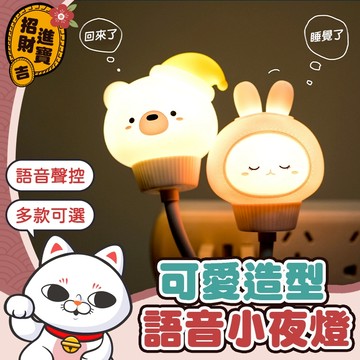 [多款可選] 造型語音小夜燈 語音聲控夜燈 語音小夜燈 聲控小夜燈 語音夜燈 聲控夜燈 usb夜燈 夜燈 小夜燈