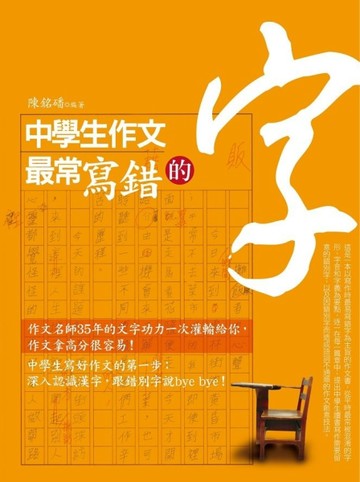 中學生作文最常寫錯的字[二手書_良好]