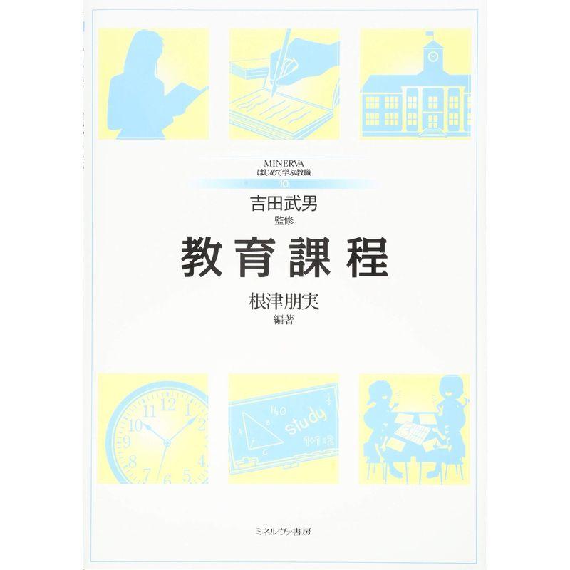 教育の法と制度 ミネルヴァ書房 - 語学・辞書・学習参考書