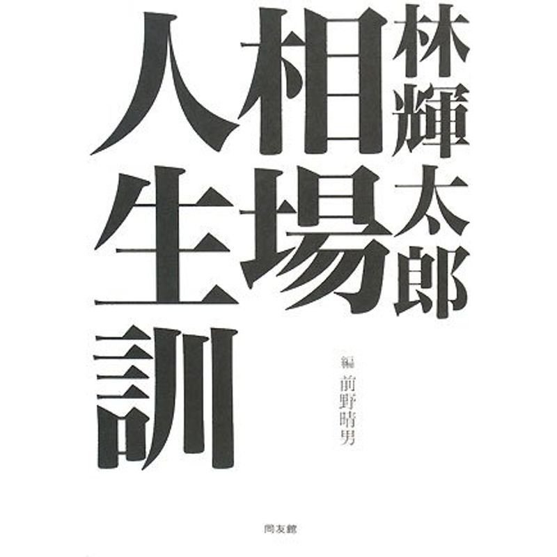 林輝太郎「相場人生訓」