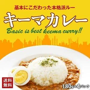 キーマカレー 180g×4パック 送料無料 レトルト食品 国産 豚肉 カレー ご飯 のお供に 牛肉 常温保存OK 非常食にも おつまみ おかず [メール便]