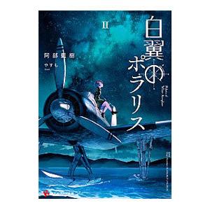 【中古】 白翼のポラリス ２/講談社/阿部藍樹 白翼のポラリス2 (講談社ラノベ文庫 あ 15-1-2) | 阿部 藍樹