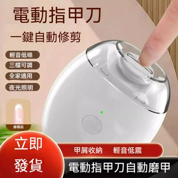 【2026新款🔥】電動指甲刀 電動指甲剪 磨甲刀 自動磨甲器 指甲剪 全家通用磨甲刀 嬰兒指甲刀 發光照明剪指甲器
