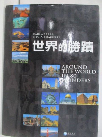 【書寶二手書T5／地理_W3M】世界的勝蹟_Carla Serra