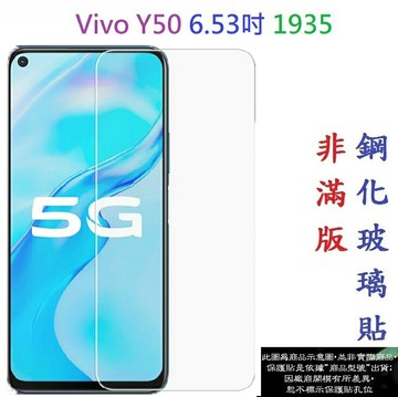 【促銷 高硬度】Vivo Y50 6.53吋 1935 非滿版9H玻璃貼 鋼化玻璃