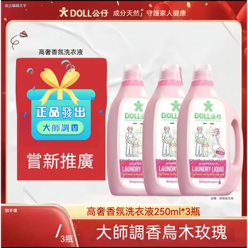 🔥嚴選好貨📢正品公仔牌洗衣液 烏木玫瑰 洗衣液 不傷手 留香去漬 去污除菌 深層潔淨 家用宿舍小瓶
