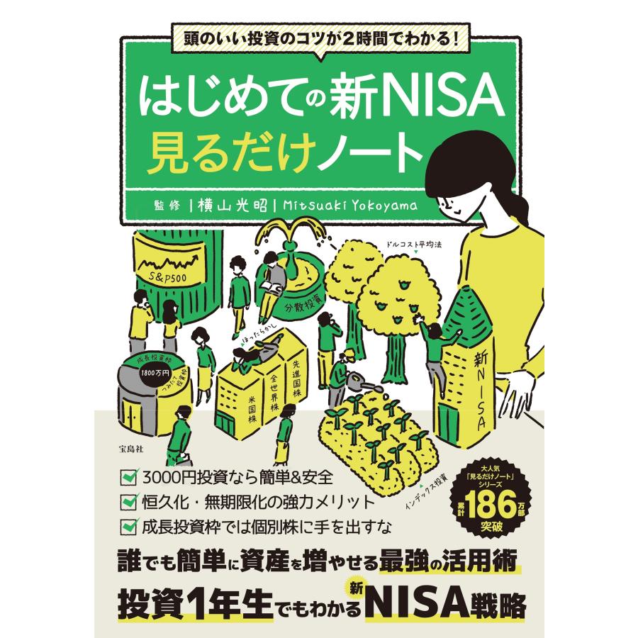 頭のいい投資のコツが2時間でわかる はじめての新NISA見るだけノート