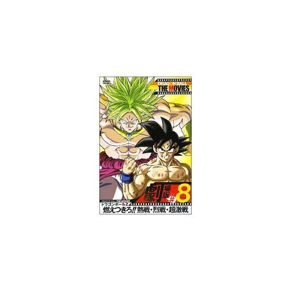 Dvd ｄｒａｇｏｎ ｂａｌｌ ｔｈｅ ｍｏｖｉｅｓ ０８ ドラゴンボールｚ 燃え尽きろ 熱戦 烈戦 超激戦 通販 Lineポイント最大0 5 Get Lineショッピング