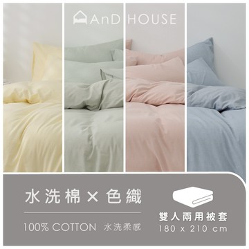 AnD House 水洗棉-單品／雙人鋪棉兩用被套(不含床包、枕套)｜安庭家居 素色 顏色任搭