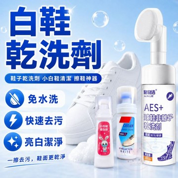 【小白鞋乾洗劑】鞋子乾洗劑 鞋擦 洗鞋劑 鞋子清潔劑 小白鞋清潔 慕斯清潔劑 球鞋清潔劑 鞋子去污 去黃去污 球鞋清洗