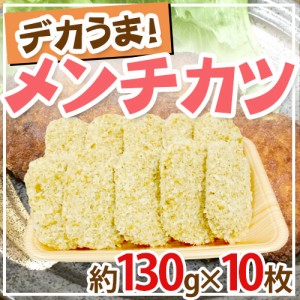 国内製造 ”デカうまメンチカツ” 約130g×10枚 約1.3kg ミンチカツ 送料無料