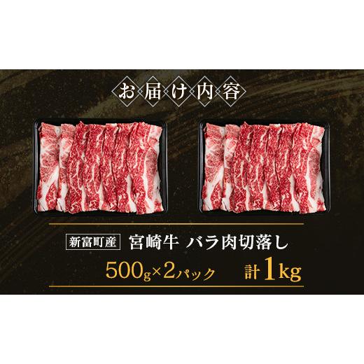 ふるさと納税 宮崎県 新富町 宮崎牛 バラ肉切落し すき焼き用 計1kg A4等級以上