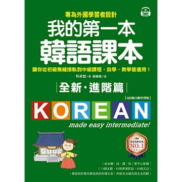 全新！我的第一本韓語課本【進階篇：QR碼行動學習版】_Readmoo 讀墨電子書