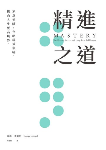 【電子書】精進之道：不靠天賦，也能精益求精，邁向人生更高境界