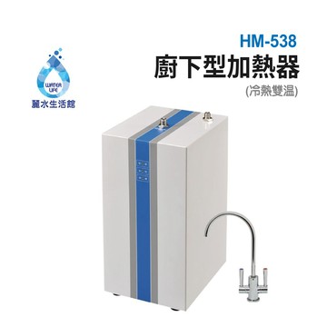 【麗水生活】豪星HM-538 廚下型加熱器(無壓式)110V 贈冷熱出水龍頭 廚下型飲水機