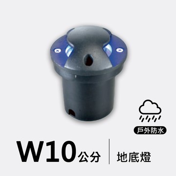 戶外地底燈10公分｜F09-53-8694