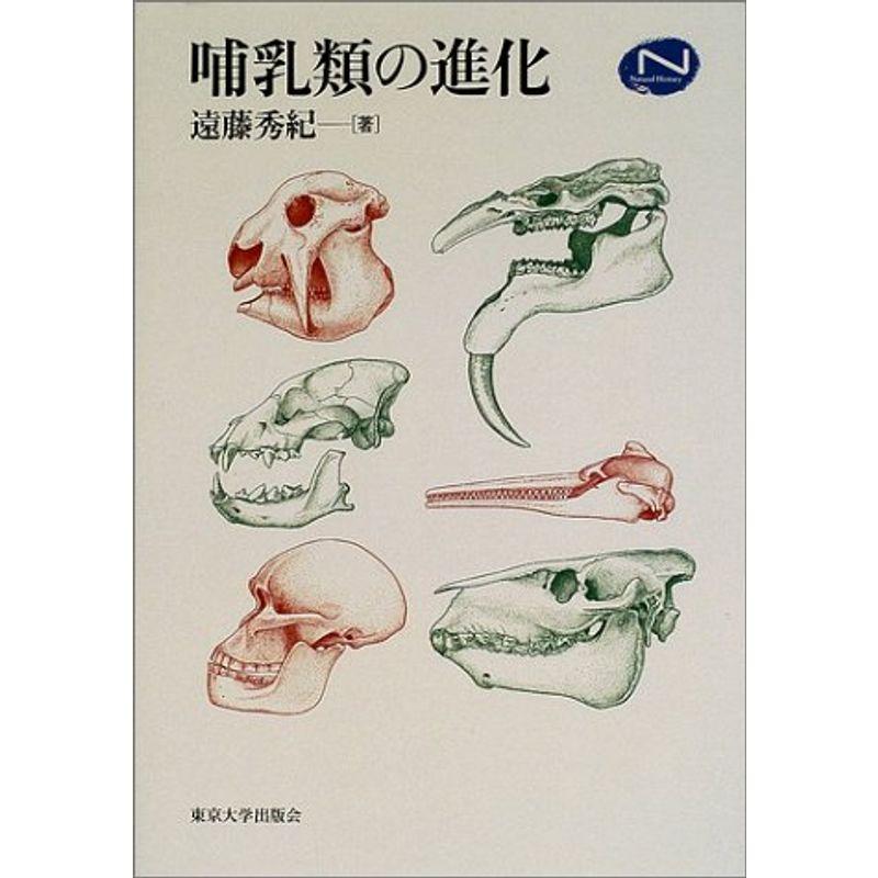 哺乳類の進化 (Natural History)