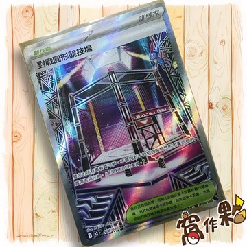 【窩作夥】對戰圓形競技場 M2 108 高版本 競技場 SR 烈獄狂火 寶可夢 PTCG 中文版單卡