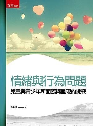 情緒與行為問題 : 兒童與青少年所面臨與呈現的挑戰 (2版) 施顯烇 2020 五南