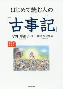 はじめて読む人の「古事記」 今野華都子 中尾早乙里