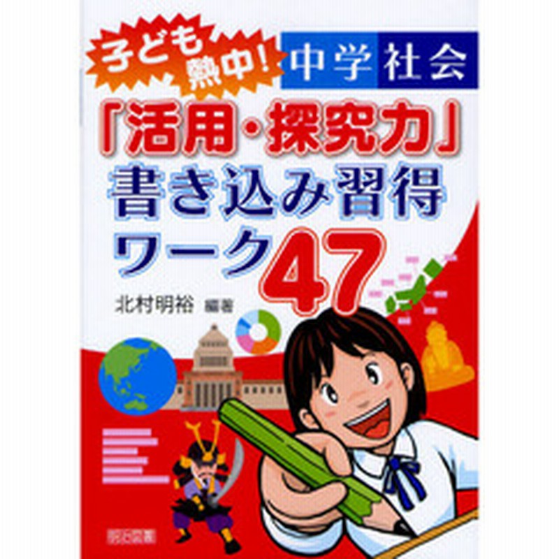 子ども熱中 中学社会 活用 探究力 書き込み習得ワーク４７ 通販 Lineポイント最大2 0 Get Lineショッピング