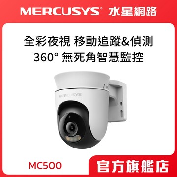 Mercusys水星網路 MC500 1080p WiFi監視器 戶外 可旋轉攝影機 雙向語音 全彩夜視 人物偵測