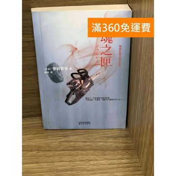 【雷根360免運】【送贈品】靈魂之匣 #八成新【K-1729】