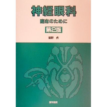 神経眼科臨床のために／藤野貞(著者)