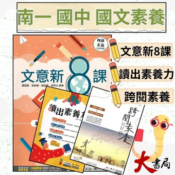 《國文創新素養》南一國中『文意新8課』『讀出素養力』『跨越素養』會考用 創新素養 ●大書局 快速出貨 升學網路書店!!