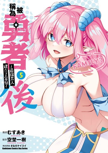 被稱為勇者後 ～最強男人建立了家庭～ (5)