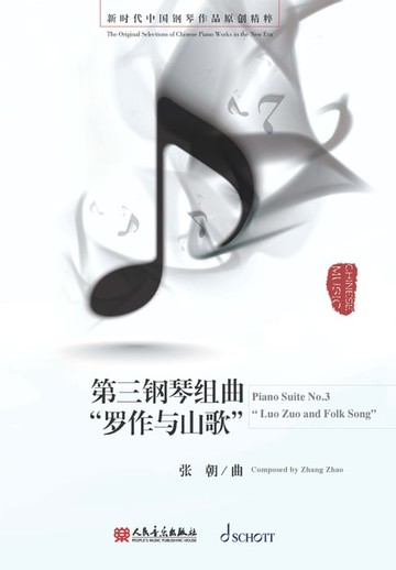 【電子書】第三钢琴组曲：罗作与山歌