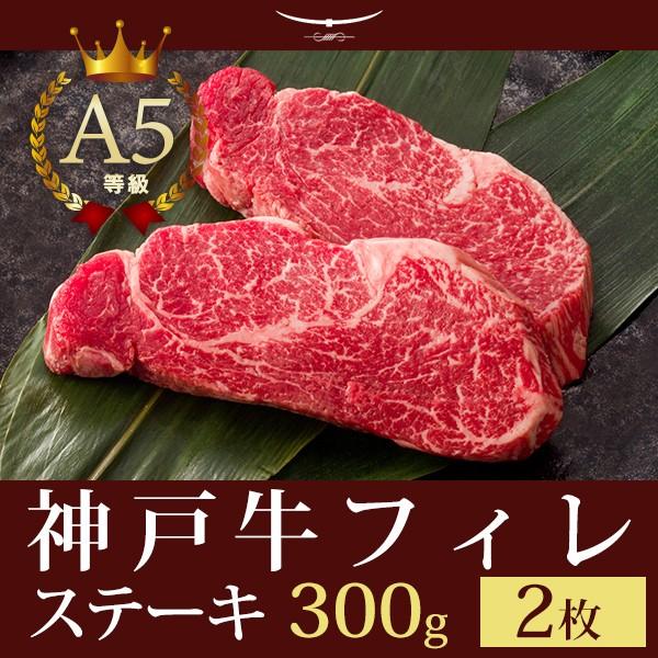 お歳暮 2023 神戸牛 贈り物に この肉が神戸牛の最高峰A5等級 神戸牛 フィレステーキ300ｇ（ステーキ2枚）