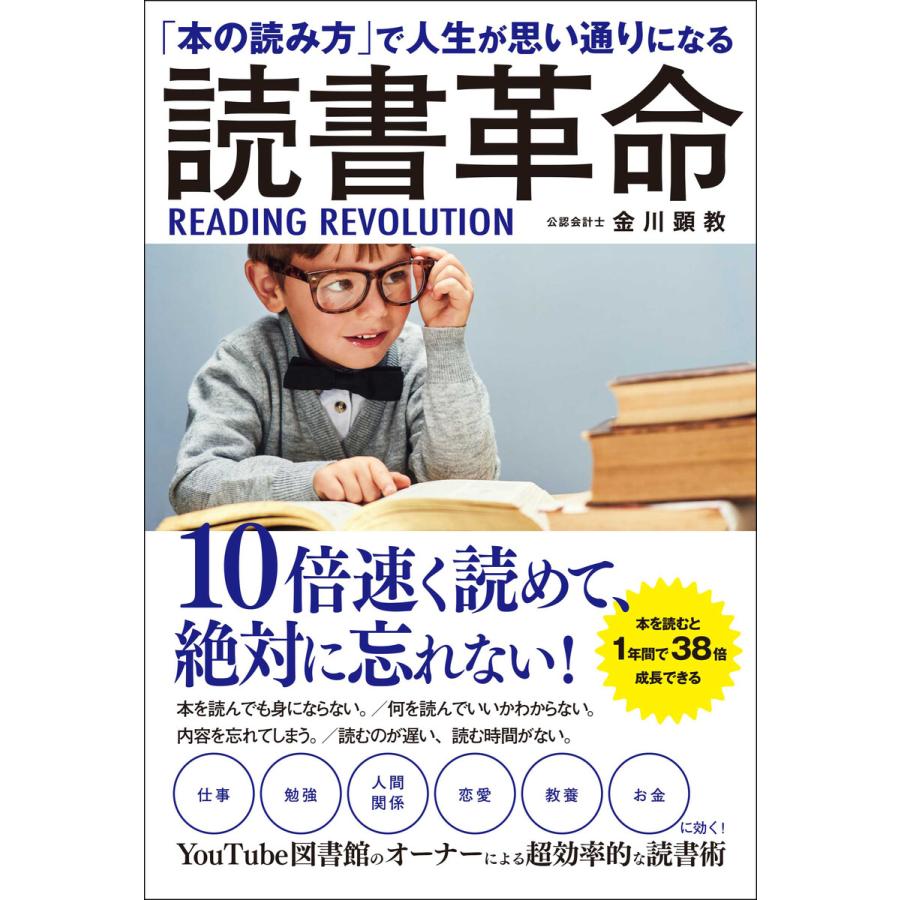 読書革命 本の読み方 で人生が思い通りになる