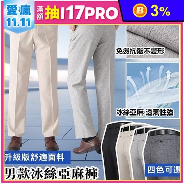 男士簡約時尚透氣涼爽抗皺亞麻褲 棉麻褲 休閒褲 西裝褲 4色  涼感冰絲