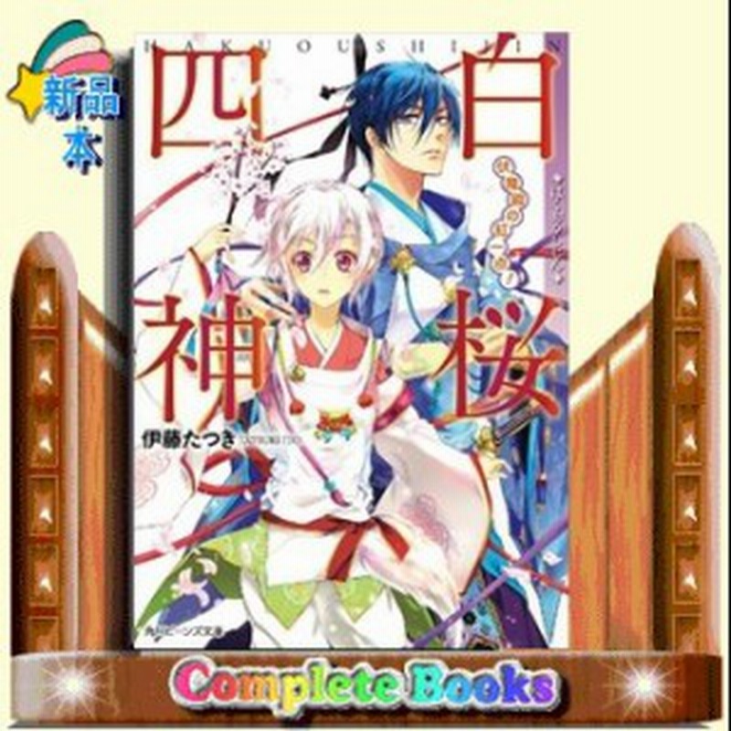白桜四神 伏魔殿の紅一点 伏魔殿の紅一点 伊藤たつき 著 角川書店 通販 Lineポイント最大1 0 Get Lineショッピング