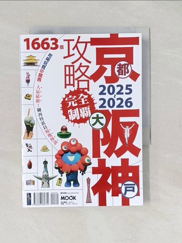 【書寶二手書T1／旅遊_TAJ】京都?大阪?神戶攻略完全制霸2025-2026_張淑婷, 墨刻編輯部