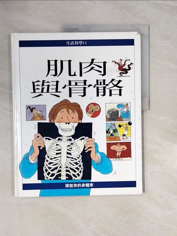 【書寶二手書T5／少年童書_ZRH】肌肉及骨骼_Rebecca Treays, Rebecca Treays, 張麗瓊
