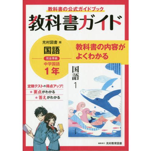 教科書ガイド光村図書版国語完全準拠中学国語1年 教科書の公式ガイドブック