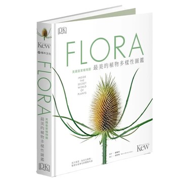 FLORA英國皇家植物園最美的植物多樣性圖鑑：深入根莖、貼近花果葉 發現生命演化的豐富內涵  DK編輯團隊  積木文化
