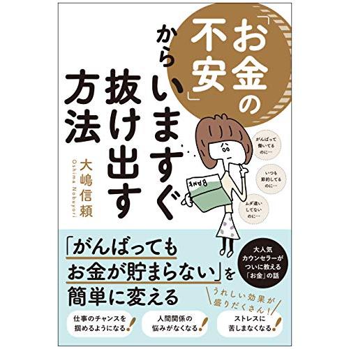 「お金の不安」からいますぐ抜け出す方法