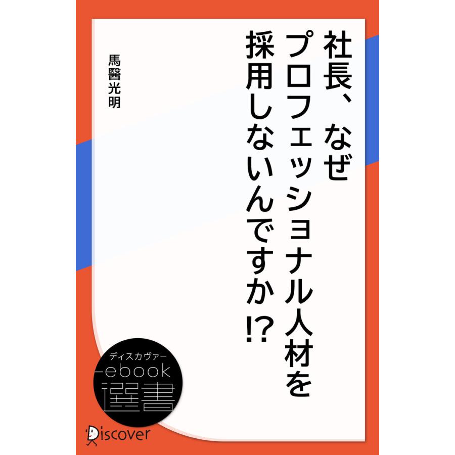 社長、なぜプロフェッショナル人材を採用しないんですか! 電子書籍版   馬醫光明(著)