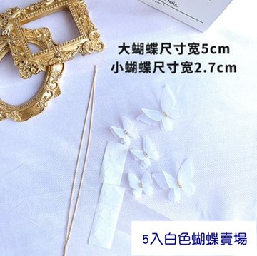 520情人節 5入白色蝴蝶賣場 蛋糕裝飾 烘培小物 白色 蝴蝶 紗網圍邊 蛋糕插牌 羽毛插牌