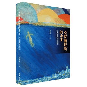 亞特蘭提斯的水手：從柏拉圖到杜拉克