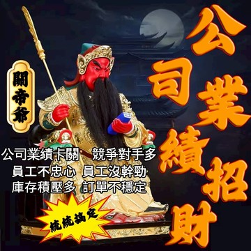 【黃大仙宮】公司業績招財秘法 貴人相助  業績翻倍 幹翻競爭對手 員工幹勁滿滿 訂單暴增 蒸蒸日上 無效退款 歡迎咨詢~