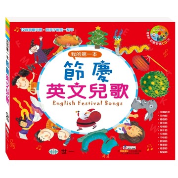 我的第一本節慶英文兒歌[二手書_良好]