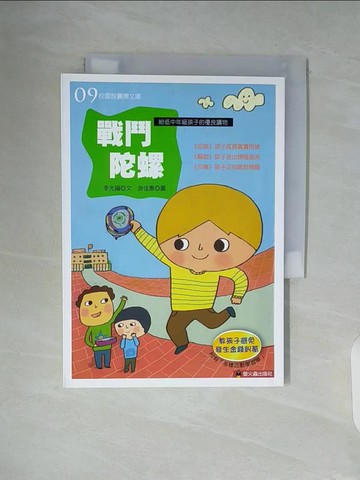 【書寶二手書T8／兒童文學_V92】戰鬥陀螺_李光福、遊佳惠