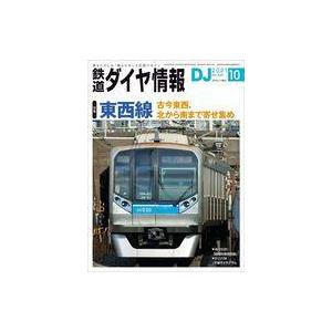 中古乗り物雑誌 付録付)鉄道ダイヤ情報 2021年10月号