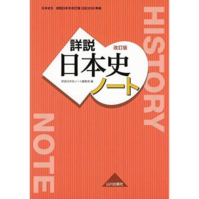 山川出版社 詳説日本史ノート | LINEショッピング